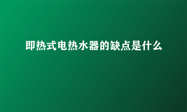 即热式电热水器的缺点是什么