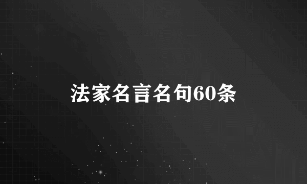法家名言名句60条