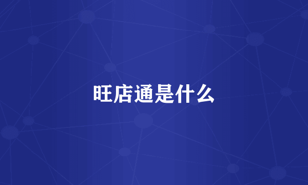旺店通是什么