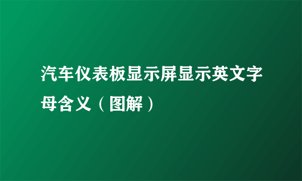 汽车仪表板显示屏显示英文字母含义（图解）