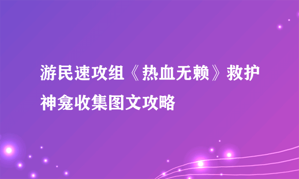 游民速攻组《热血无赖》救护神龛收集图文攻略