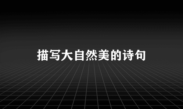 描写大自然美的诗句