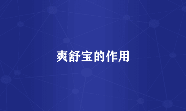 爽舒宝的作用