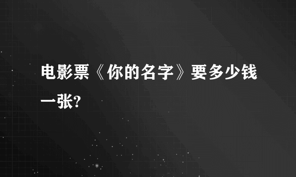电影票《你的名字》要多少钱一张?