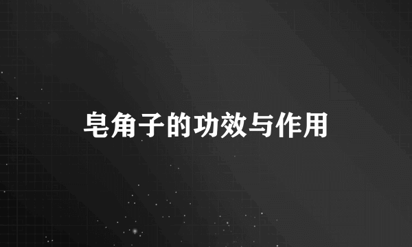 皂角子的功效与作用