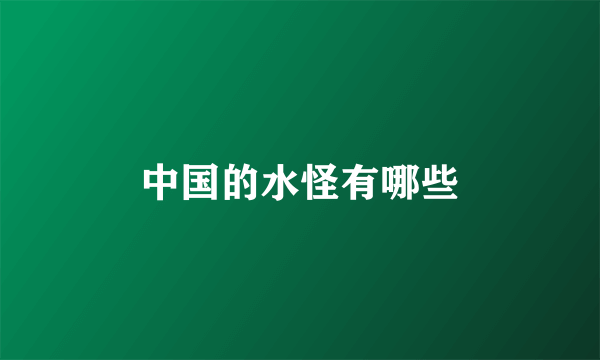 中国的水怪有哪些
