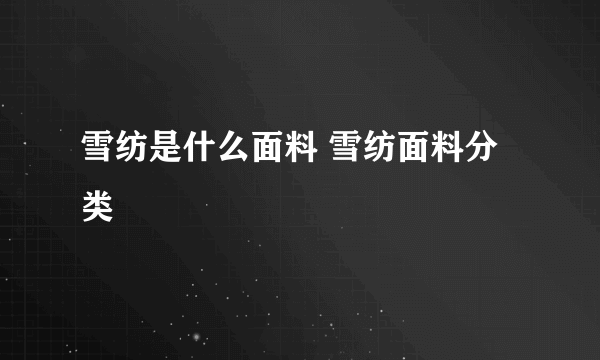 雪纺是什么面料 雪纺面料分类