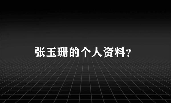 张玉珊的个人资料？