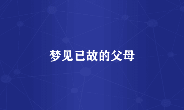 梦见已故的父母