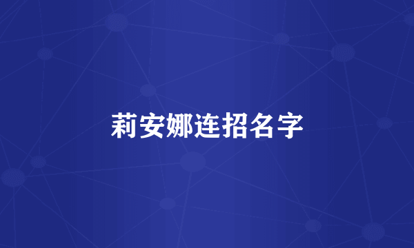莉安娜连招名字