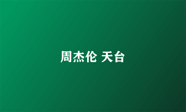 周杰伦 天台