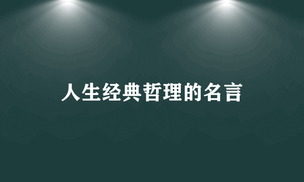 人生经典哲理的名言