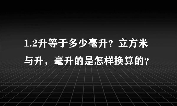 1.2升等于多少毫升？立方米与升，毫升的是怎样换算的？