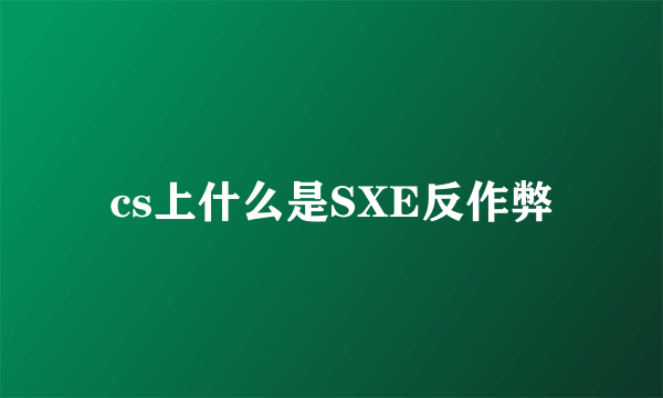 cs上什么是SXE反作弊