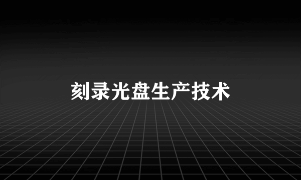 刻录光盘生产技术