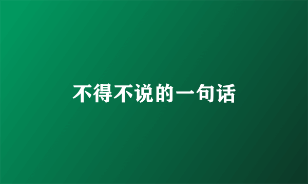 不得不说的一句话