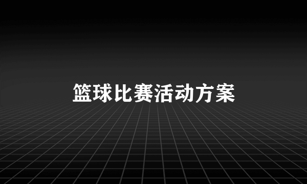 篮球比赛活动方案