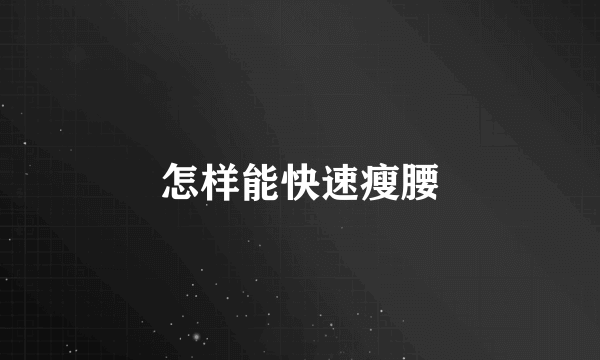 怎样能快速瘦腰