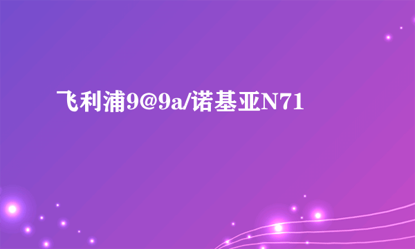 飞利浦9@9a/诺基亚N71