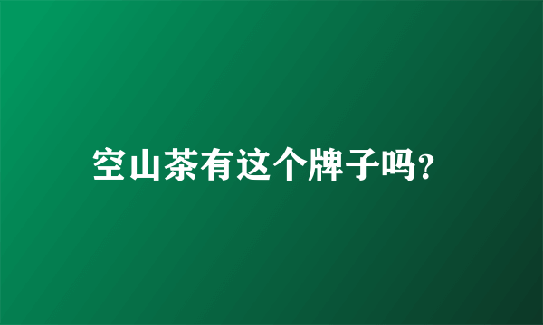 空山茶有这个牌子吗？