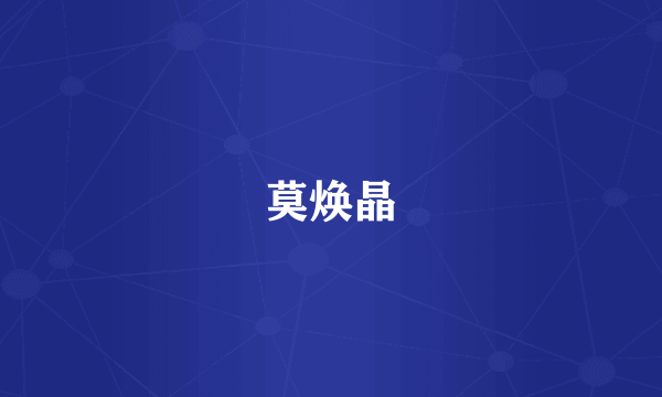 莫焕晶