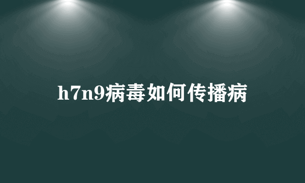 h7n9病毒如何传播病