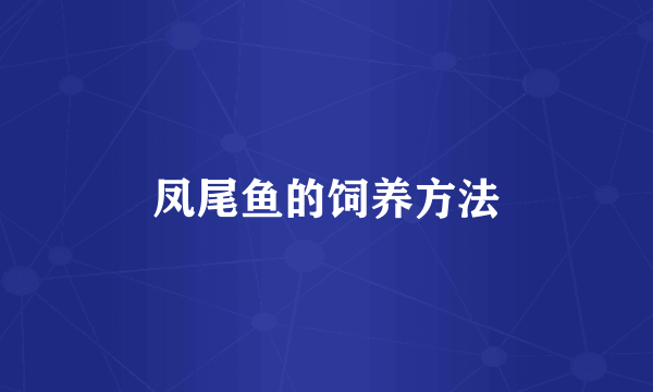 凤尾鱼的饲养方法