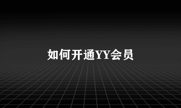 如何开通YY会员