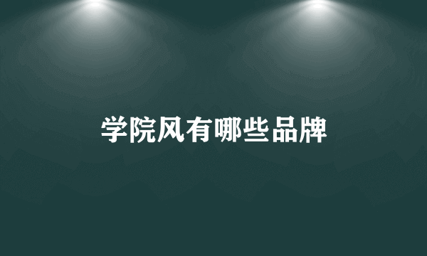 学院风有哪些品牌