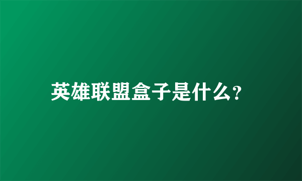 英雄联盟盒子是什么？