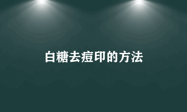 白糖去痘印的方法