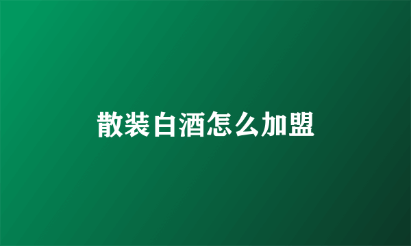 散装白酒怎么加盟