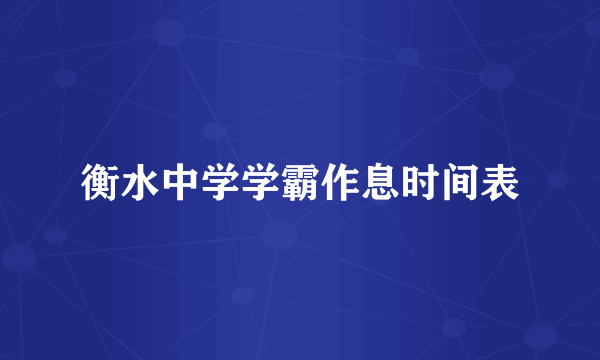 衡水中学学霸作息时间表