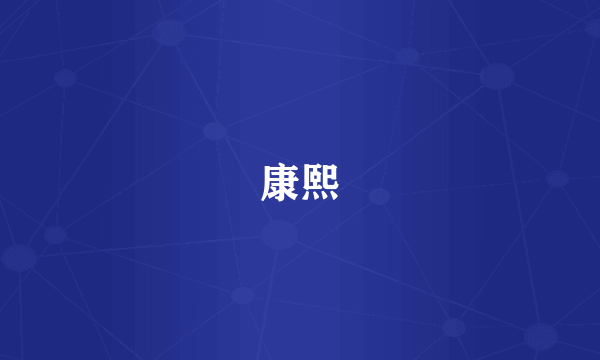 康熙