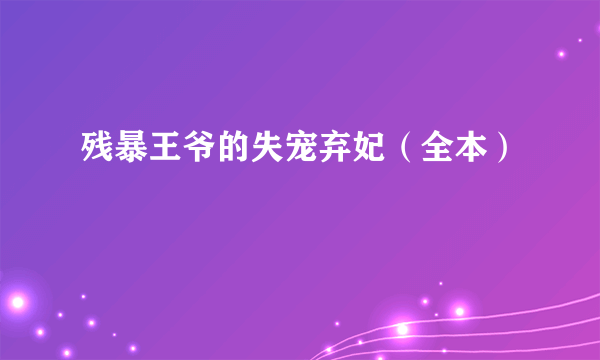 残暴王爷的失宠弃妃（全本）
