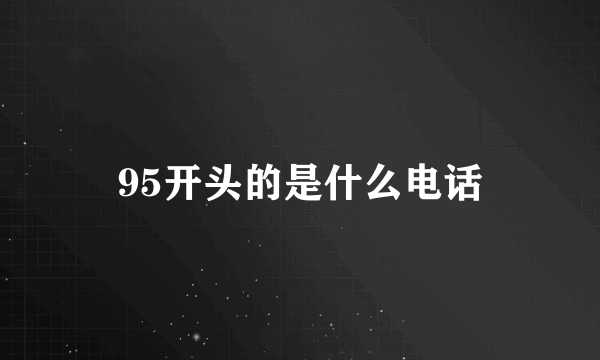 95开头的是什么电话