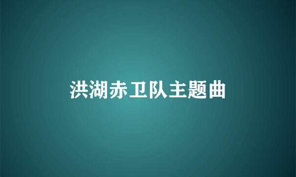 洪湖赤卫队主题曲