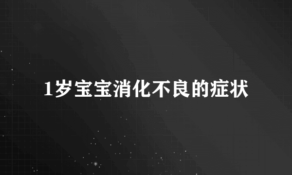 1岁宝宝消化不良的症状