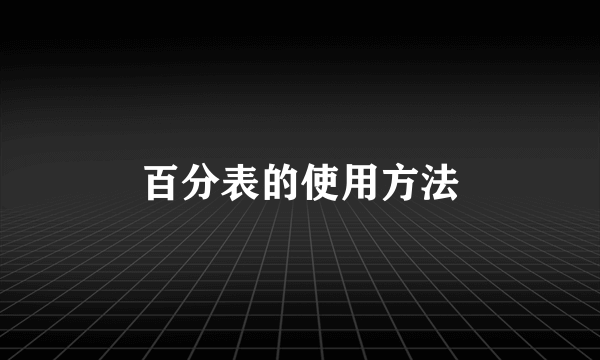 百分表的使用方法