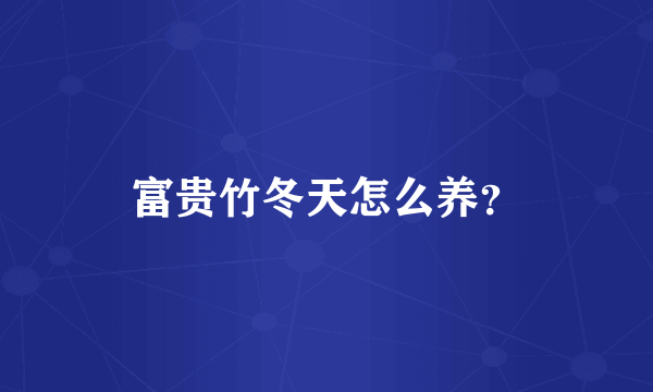 富贵竹冬天怎么养？