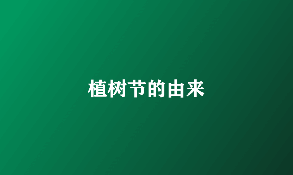 植树节的由来