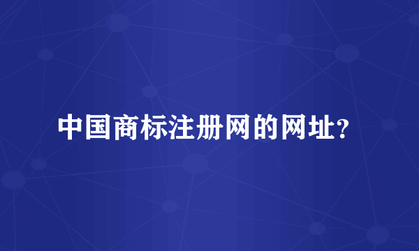 中国商标注册网的网址？