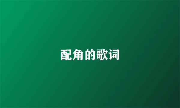 配角的歌词