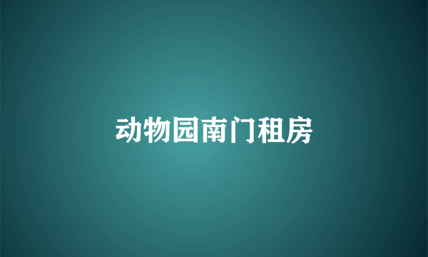 动物园南门租房