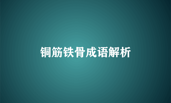 铜筋铁骨成语解析