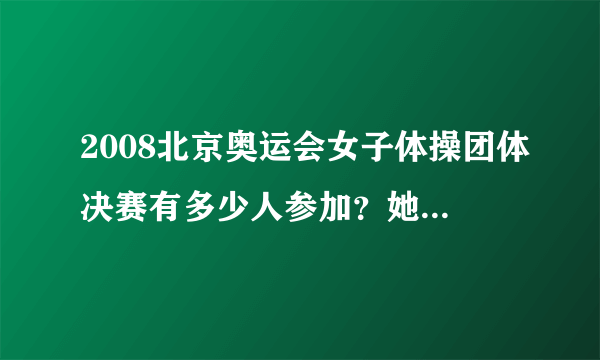 2008北京奥运会女子体操团体决赛有多少人参加？她们分别几岁