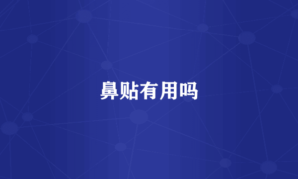 鼻贴有用吗