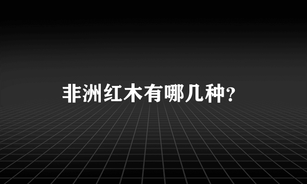 非洲红木有哪几种？