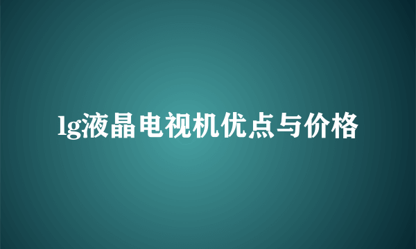 lg液晶电视机优点与价格