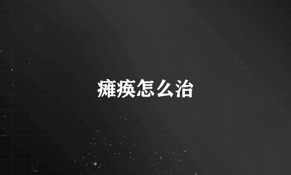 瘫痪怎么治